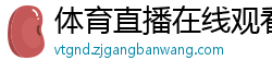 体育直播在线观看